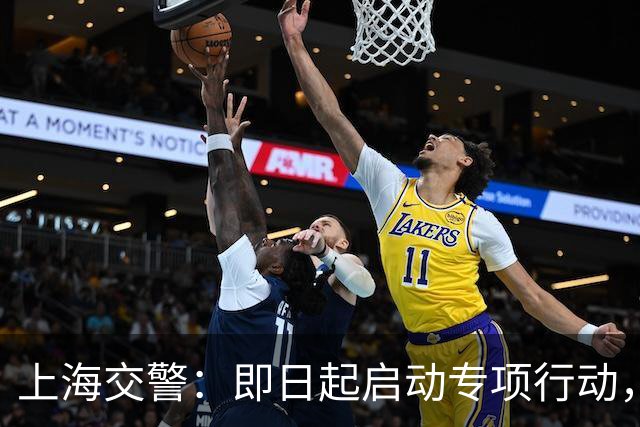 上海交警：即日起启动专项行动，持续强化交通违法综合治理
