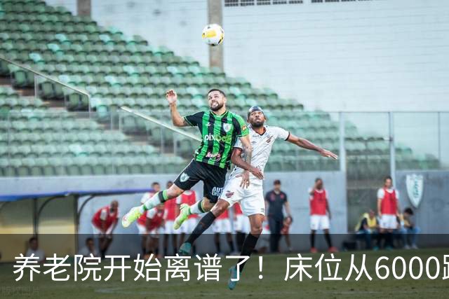 养老院开始离谱了！床位从6000跌到2000，退休金三千也能住得起了