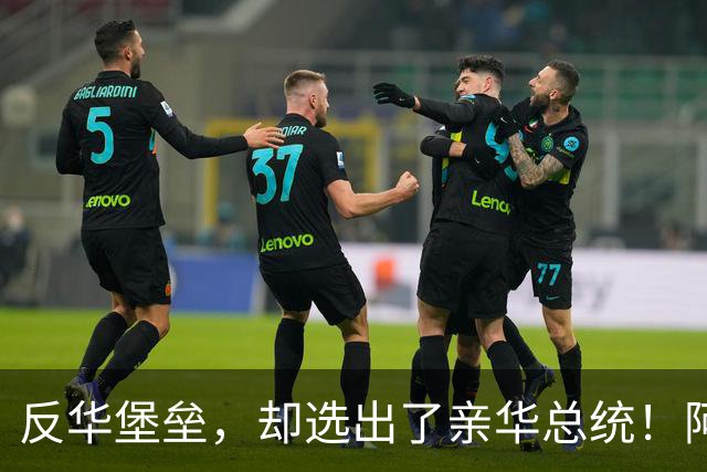 反华堡垒，却选出了亲华总统！阿雷瓦洛，到底什么来头？