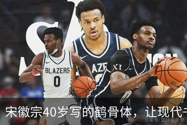 宋徽宗40岁写的鹤骨体，让现代书法家无地自容，网友：比瘦金体美