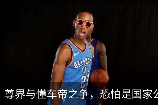 尊界与懂车帝之争，恐怕是国家公信力的又一个转折点