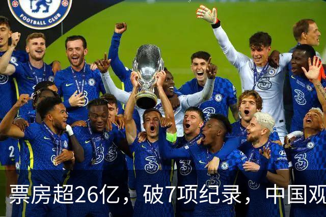 票房超26亿，破7项纪录，中国观众助力好莱坞大片再次登顶全球冠军